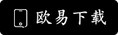 欧交易所下载