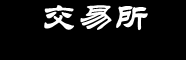 欧交易所APP下载